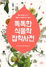 똑똑한 식물학 잡학사전