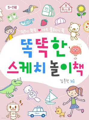 똑똑한 스케치 놀이책