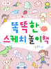 똑똑한 스케치 놀이책