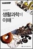 생활과학의 이해