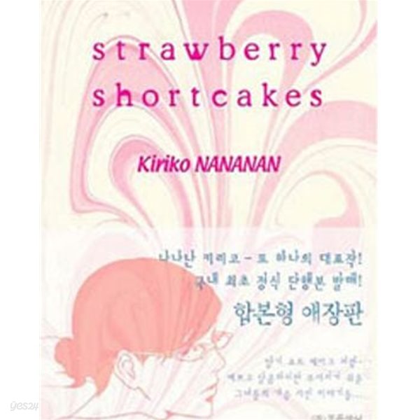 STRAWBERRY SHORTCAKES (스트로베리 숏케이크, 합본형) /상급