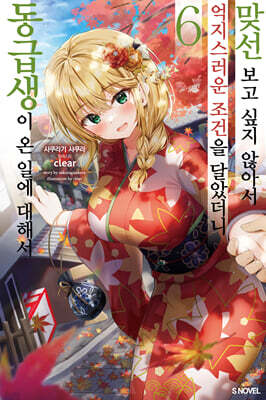 맞선보고 싶지 않아서 억지스러운 조건을 달았더니 동급생이 온 일에 대해서 6