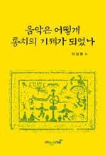 음악은 어떻게 통치의 기제가 되었나