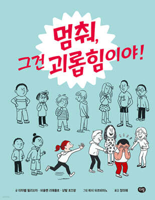 멈춰, 그건 괴롭힘이야!