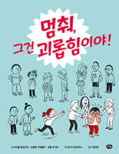 멈춰, 그건 괴롭힘이야!