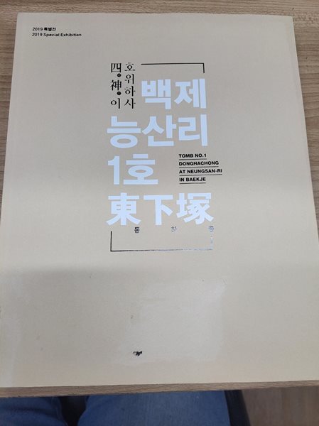 사신이 호위하사 백제 능산리 1호 동하총