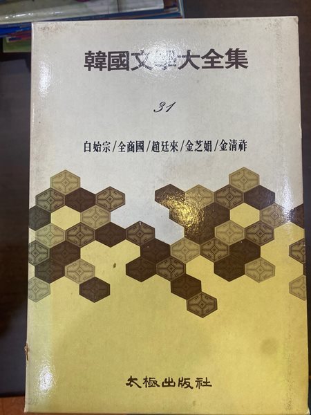 한국문학대전집 31 백시종 전상국 조정래 김지연 김청조