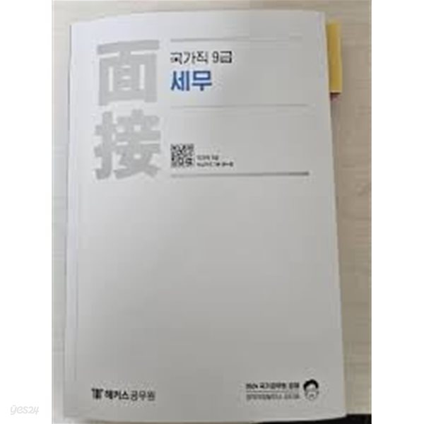 2024 9급 국가직 세무 면접 - 피티윤