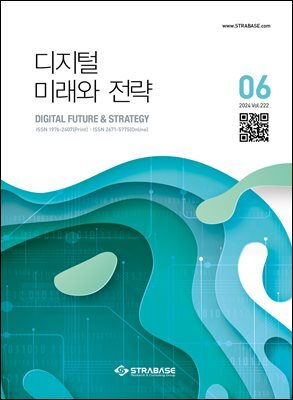 디지털 미래와 전략(2024년 6월호 Vol 222)