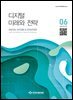 디지털 미래와 전략(2024년 6월호 Vol 222)