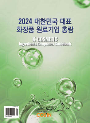 2024 대한민국 대표 화장품 원료기업 총람