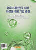 2024 대한민국 대표 화장품 원료기업 총람
