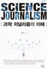 과학저널리즘의이해