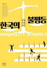 한국의 불평등