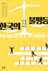 한국의 불평등