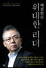 배철현의 위대한 리더