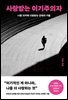 사랑받는 이기주의자