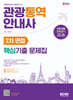 2024 SD에듀 관광통역안내사 2차 면접 핵심기출 문제집