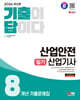 2024 SD에듀 기출이 답이다 산업안전산업기사 필기