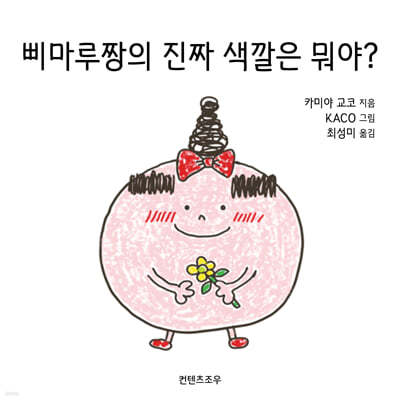 삐마루짱의 진짜 색깔은 뭐야?