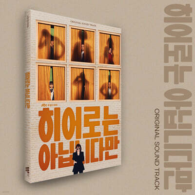 히어로는 아닙니다만 (JTBC 토일드라마) OST