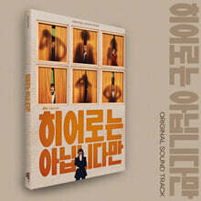 히어로는 아닙니다만 (JTBC 토일드라마) OST