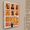 히어로는 아닙니다만 (JTBC 토일드라마) OST