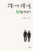 스물다섯 스물아홉 꿈꾸는 인쟁기