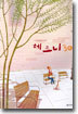 나의 새로운 시작 체르니 30
