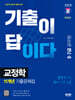 2025 SD에듀 기출이 답이다 9·7급 공무원 교정학 11개년 기출문제집