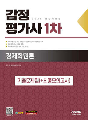2025 SD에듀 감정평가사 1차 경제학원론 기출문제집(+최종모의고사)