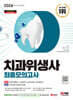 2024 SD에듀 치과위생사 최종모의고사