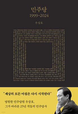 민주당 1999-2024