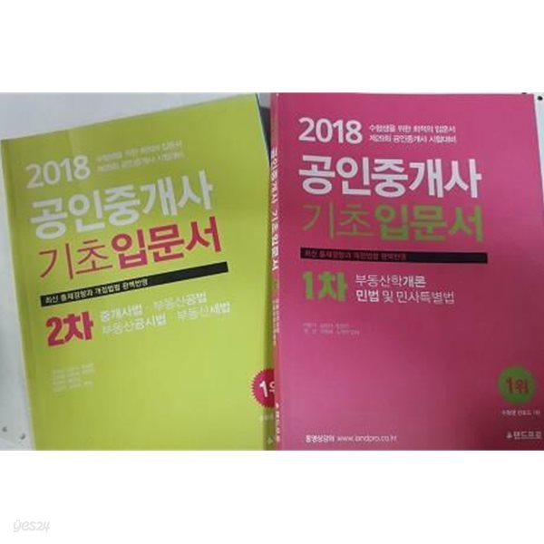 2018 랜드프로 공인중개사 기초입문서 : 1차 + 2차 /(두권/하단참조)