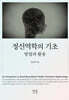 정신역학의 기초
