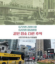 67년생 김영수와 02년생 이보람의 같은 장소 다른 추억