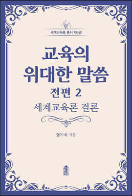 교육의 위대한 말씀 전편 2