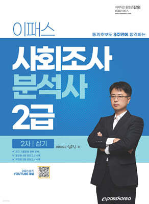 2024 이패스 사회조사분석사 2급 2차 실기