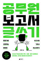 공무원 보고서 글쓰기