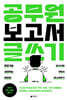 공무원 보고서 글쓰기