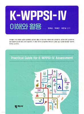 K-WPPSI-IV 이해와 활용