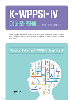 K-WPPSI-IV 이해와 활용