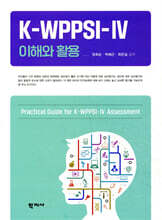 K-WPPSI-IV 이해와 활용