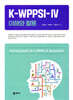 K-WPPSI-IV 이해와 활용