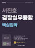 서진호 경찰실무종합 핵심집약
