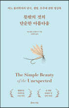뜻밖의 것의 단순한 아름다움