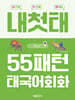 내첫태 55패턴 태국어 회화