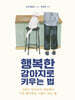 행복한 강아지로 키우는 법