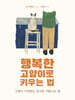 행복한 고양이로 키우는 법