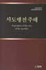 사도행전 주해